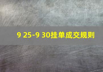 9 25-9 30挂单成交规则